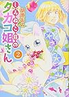 しろねこ荘のタカコ姐さん 第2巻