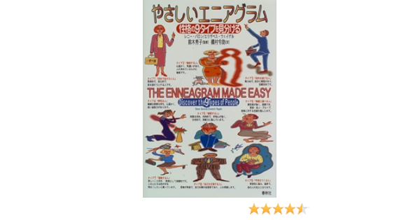 やさしいエニアグラム 性格の9タイプを見分ける Amazon Com Books