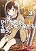 ひげを剃る。そして女子高生を拾う。3 (角川スニーカー文庫)