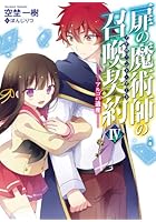 扉の魔術師の召喚契約（アドヴェント・ゲート） 4