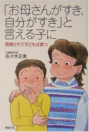 お母さんがすき 自分がすき と言える子に 信頼されて子どもは育つ 新紀元社の子育てシリーズ 佐々木 正美 本 通販 Amazon