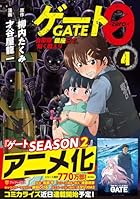 ゲート0 -zero-: 自衛隊 銀座にて、斯く戦えり 第04巻
