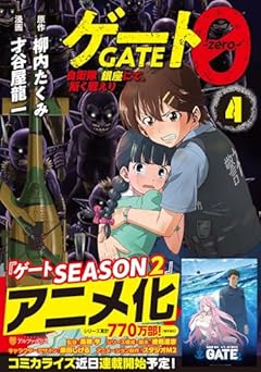 ゲート0 -zero- 自衛隊 銀座にて、斯く戦えりの最新刊
