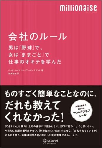 会社のルール 男は 野球 で 女は ままごと で仕事のオキテを学んだ ミリオネーゼ シリーズ パット ハイム スーザン K ゴラント 坂東 智子 本 通販 Amazon