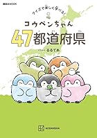 コウペンちゃん 47都道府県 クイズで楽しく学べる!