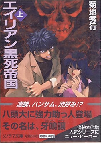 エイリアン黒死帝国 上 ソノラマ文庫 菊地 秀行 柴田 昌弘 本 通販 Amazon