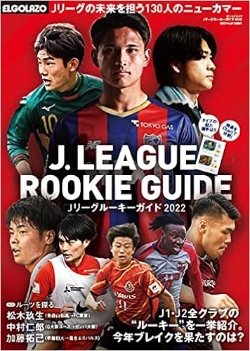 Jリーグルーキーガイド22 エルゴラッソ 本 通販 Amazon