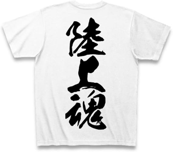 Amazon 陸上魂 漢字 Design By マハラジャ Tシャツ ホワイト M Tシャツ カットソー 通販