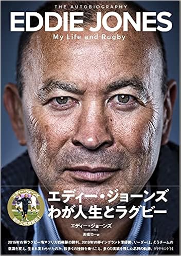 エディー ジョーンズ わが人生とラグビー エディー ジョーンズ 髙橋 功一 本 通販 Amazon