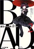 B.A.D. 2 繭墨はけっして神に祈らない (ファミ通文庫)