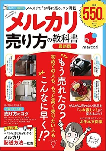 メルカリ 売り方の教科書 最新版 Tjmook 本 通販 Amazon