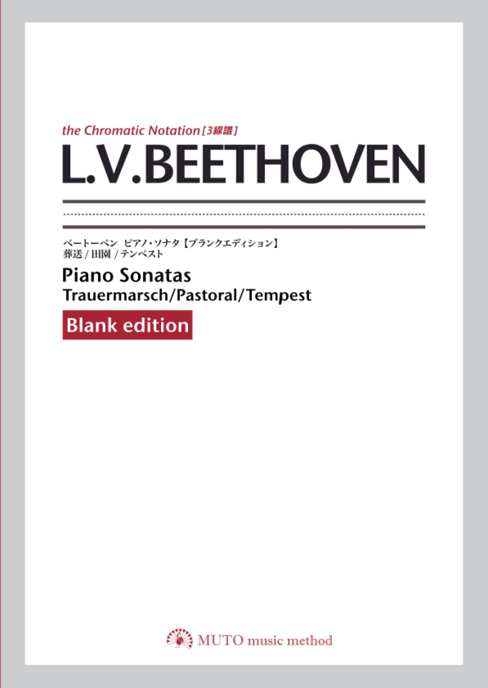ベートーベン ピアノ ソナタ 葬送 田園 テンペスト ブランクエディション ３線譜 クロマチックノーテーション 大川ワタル 若林篤史 岩田よしえ 本 通販 Amazon