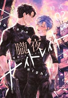 朧夜ナイトレイドの最新刊