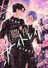 朧夜ナイトレイド 第2巻