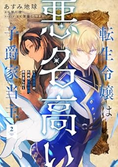 転生令嬢は悪名高い子爵家当主 ～領地運営のための契約結婚、承りました～の最新刊