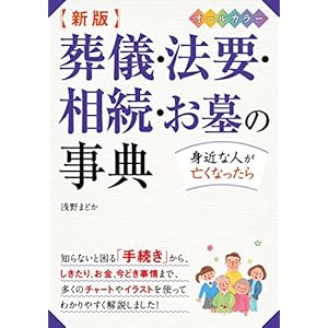 新版 葬儀・法要・相続・お墓の事典 オールカラー [Kindle版]