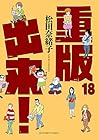 重版出来! 第18巻