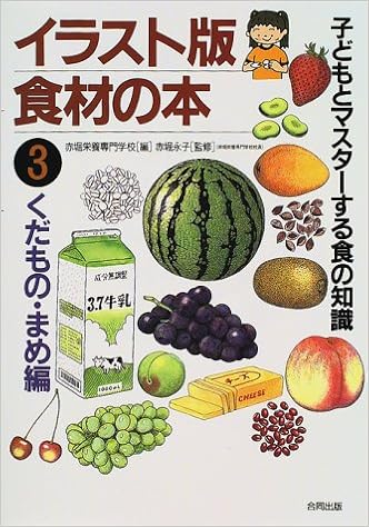 イラスト版 食材の本 3 くだもの まめ編 子どもとマスターする食の知識 永子 赤堀 赤堀栄養専門学校 本 通販 Amazon