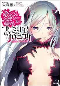 ダンジョンに出会いを求めるのは間違っているだろうか ファミリアクロニクル Episodeフレイヤ Ga文庫 Amazon Com Books