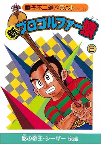 定番の冬ギフト プロゴルファー猿complete Box Vol 2 Dvd 新品 マルチレンズクリーナー付き Dvd 1705 13
