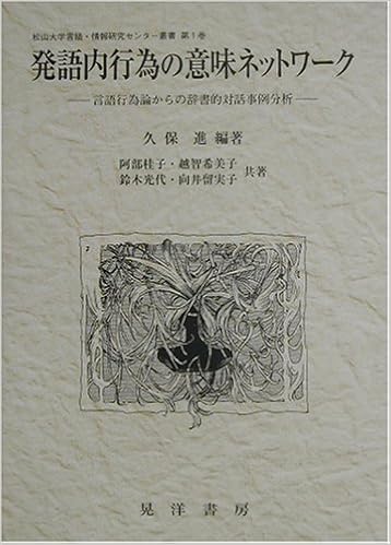 発語内行為の意味ネットワーク 言語行為論からの辞書的対話事例分析 松山大学言語 情報研究センター叢書 9784771013957 Amazon Com Books