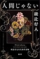 人間じゃない　綾辻行人未収録作品集