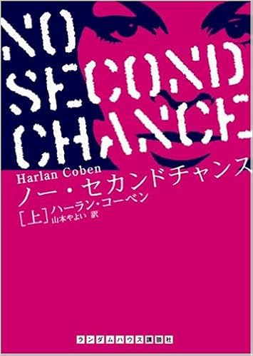 [本]ノー・セカンドチャンス 上巻