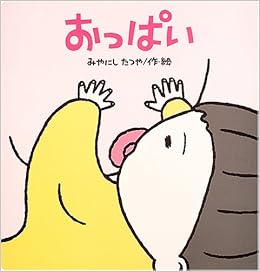 大きな絵本 おっぱい Tatsuya Miyanishi Amazon Com Books