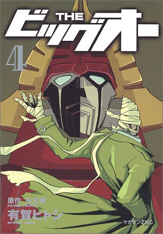 Theビッグオー 4 マガジンzコミックス 矢立 肇 有賀 ヒトシ 本 通販 Amazon