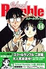 School Rumble 第14巻