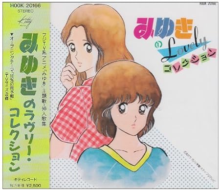 みゆきのlovelyコレクション Amazon Co Jp