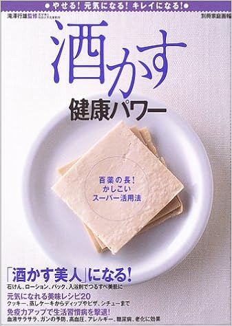 酒かす健康パワー やせる 元気になる キレイになる 別冊家庭画報 行雄 滝沢 本 通販 Amazon