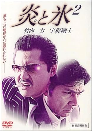 炎と氷 2 [DVD]