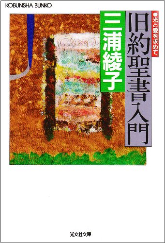 旧約聖書入門 光と愛を求めて 光文社文庫 み 1 2 三浦 綾子 本 通販 Amazon