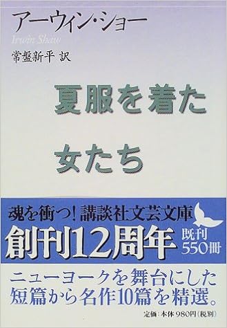 夏服を着た女たち 講談社文芸文庫 Amazon Co Uk Books