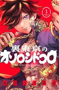 裏東京のオソロシドコロの最新刊