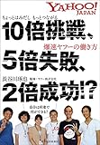 10倍挑戦、5倍失敗、2倍成功!?: ちょっとはみだし もっとつながる 爆速ヤフーの働き方