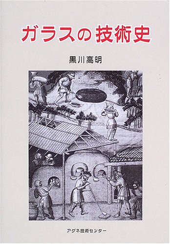ガラスの技術史 黒川 高明 本 通販 Amazon