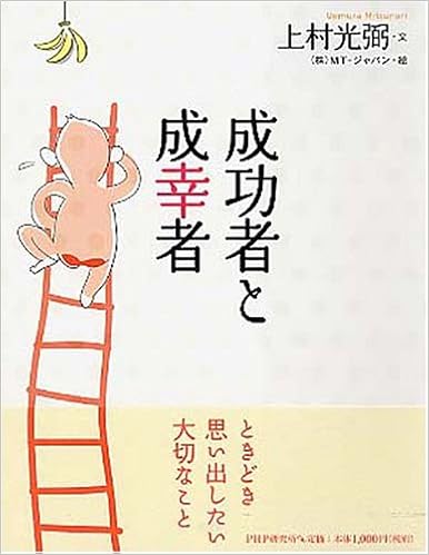 成功者と成幸者 上村光弼 本 通販 Amazon