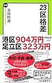 23区格差 (中公新書ラクレ 542)