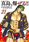 陣内流柔術流浪伝 真島、爆ぜる!! 第21巻