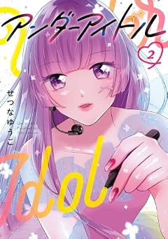 アンダーアイドルの最新刊