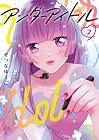 アンダーアイドル 第2巻