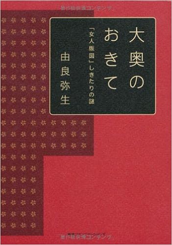 大奥のおきて 女人版図 しきたりの謎 由良弥生 本 通販 Amazon