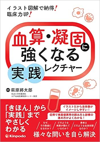 イラスト図解で納得 臨床力up 血算 凝固に強くなる実践レクチャー 萩原 將太郎 萩原 將太郎 本 通販 Amazon