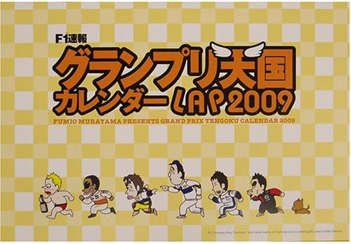 Amazon Co Jp F1速報 グランプリ天国 カレンダー Lap09 おもちゃ Amazon Co Jp F1速報 グランプリ天国 カレンダー Lap09 おもちゃ
