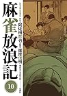 麻雀放浪記 第10巻