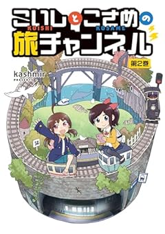 こいしとこさめの旅チャンネルの最新刊