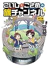 こいしとこさめの旅チャンネル 第02巻