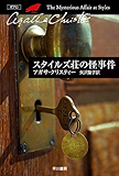 スタイルズ荘の怪事件 ポアロシリーズ (クリスティー文庫)